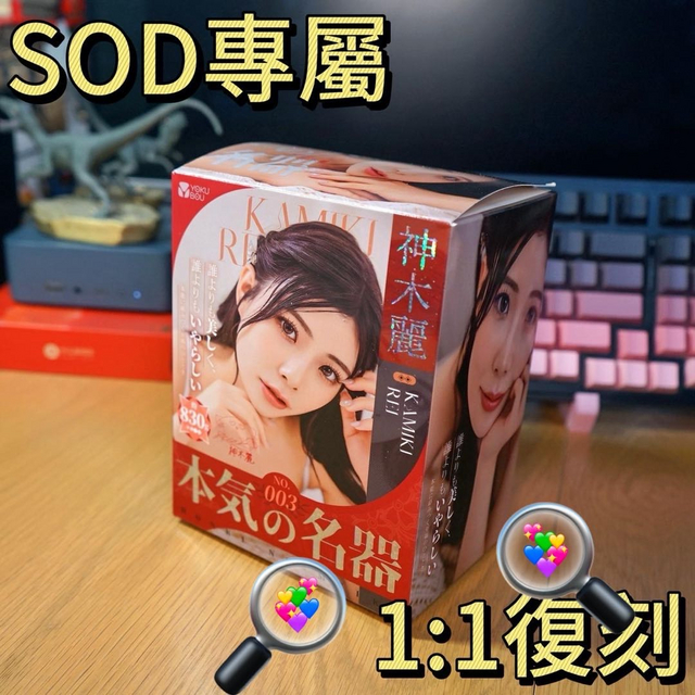 SOD未来一姐联名真人倒模！Yokubou本气名器003神木丽登场！