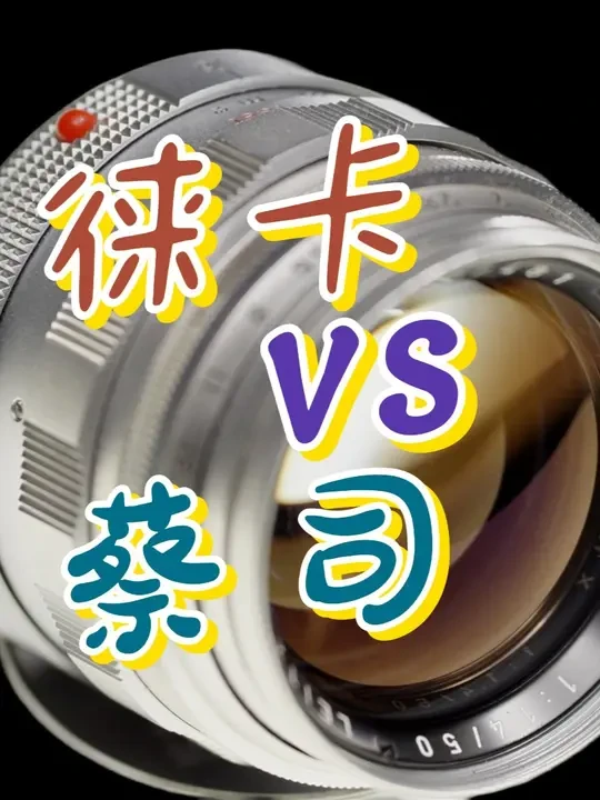 徕卡蔡司，神仙打架，哪个镜头色彩好看？ 开宗明义，话不多说，大家时间都不多，这里是果亦奇kiwi；
本期我们来看徕卡蔡司镜头；
徕卡和蔡司，都是德味的代表，这两家镜头又有啥不同呢？
这次我们收集了最近