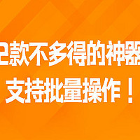 2款不多得的神器，支持批量操作！