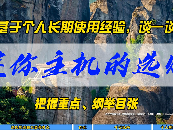 基于个人长期使用经验，谈一谈迷你主机选购~