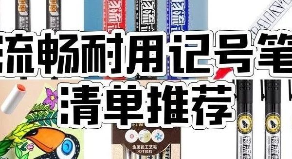 宝克记号笔怎么选？宝克可加墨、油性、油漆笔等7款宝克记号笔型号推荐