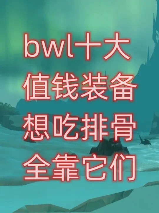 魔兽世界bwl十大值钱装备，想吃排骨全靠它们 #魔兽世界怀旧服 #魔兽世界周年服