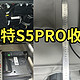 艾力斯特s5pro收货实测！