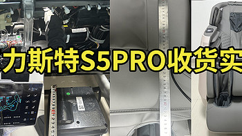 艾力斯特s5pro收货实测！