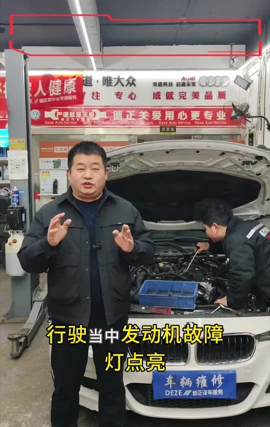 发动机故障灯点亮不要慌到专业的门店检查维修就可以#汽车保养与维修#安康修宝马#安康德正汽车服务