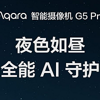 Aqara G5 Pro：首款HomeKit安防视频黑光全彩AI摄像机上市