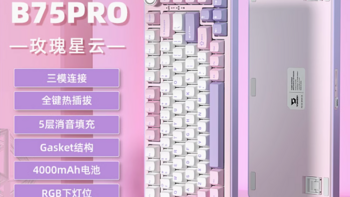 键设宇宙 B75pro 机械键盘：办公电竞的全能之选