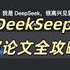 DeepSeek 爆燃！使用DeepSeek生成医学论文全流程攻略！