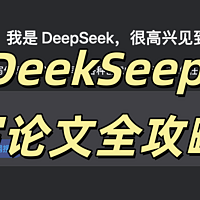 DeepSeek 爆燃！使用DeepSeek生成医学论文全流程攻略！