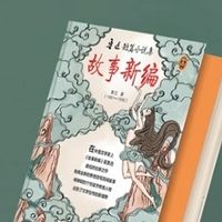 故事新编：颠覆传统的奇妙之旅