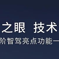 智驾大普及，比亚迪天神之眼技术详解