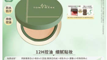 TOMMARK 唐魅可抹茶慕斯气垫，油皮亲妈实锤！