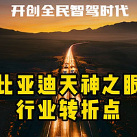 比亚迪引领智驾革命：天神之眼开启全民智能驾驶时代