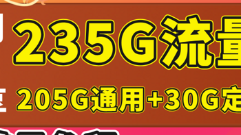 电信星卡流量可结转+黄金速率235G大流量，长期套餐