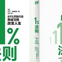 1%法则：开启人生蜕变的密钥