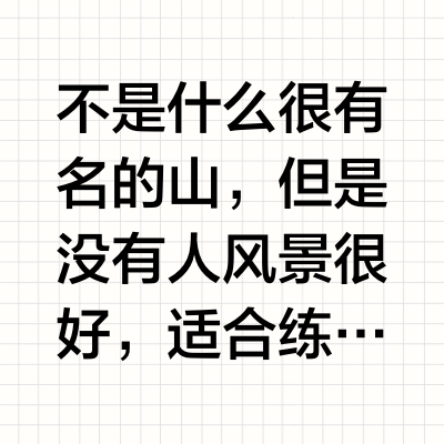 爬雪山也太开心了吧