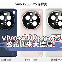 vivox200Pro官方免费送防眩光壳？眩光问题迎来大结局！