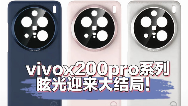 vivox200Pro官方免费送防眩光壳？眩光问题迎来大结局！