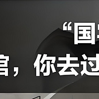 📚你知道吗？杭州的“国字号”博物馆！