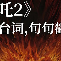 被《哪吒2》台词狠狠拿捏！句句燃到心坎