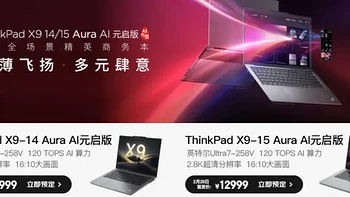 小红点没了？首发12999元起！ThinkPad X9 Aura系列有何特别之处