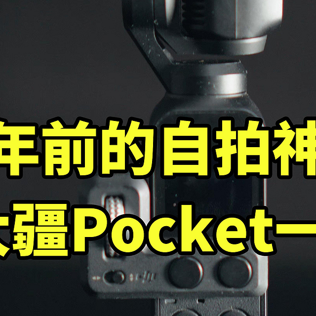 七年前的自拍神机！大疆Pocket一代 怎么样