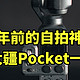 七年前的自拍神机！大疆Pocket一代 怎么样