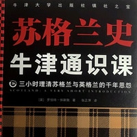 揭秘！苏格兰为何执着于独立之路？