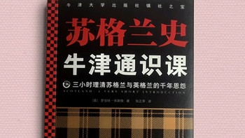 揭秘！苏格兰为何执着于独立之路？