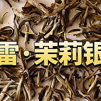 胪雷7窨茉莉银针测评，香气可以滋味有点偏淡