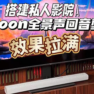 新年焕新家——MOON月亮全景声回音壁，打造全家人都爱的私人影院