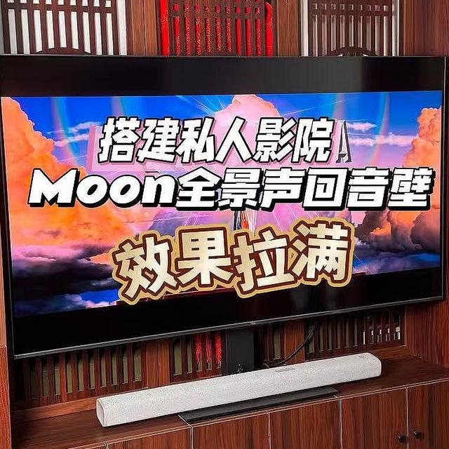 新年焕新家——MOON月亮全景声回音壁，打造全家人都爱的私人影院