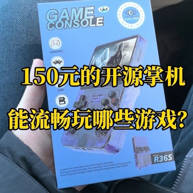 150元，为童年买单的开源掌机，值得入手吗？