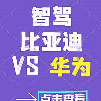 比亚迪天神之眼 VS 华为智驾，路线之争！