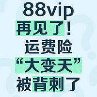 再见88vip｜运费险“大变天”