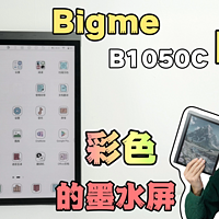 彩色墨水屏？大我Bigme B1050C Pro上手体验