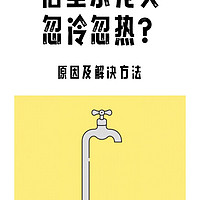 洗澡水忽冷忽热，浴室水龙头到底咋回事？