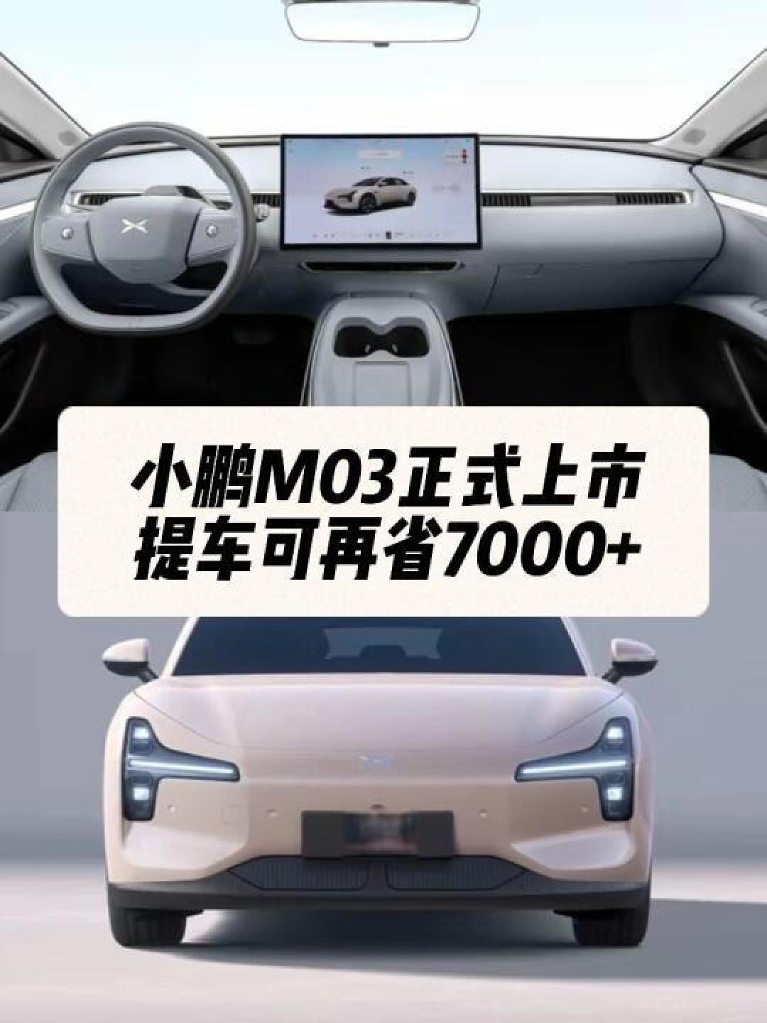 小鹏M03购车补贴解析：最新优惠政策与市场反响详细剖析