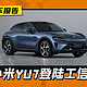  小米YU7：挑战特斯拉Model Y的新晋豪华SUV　