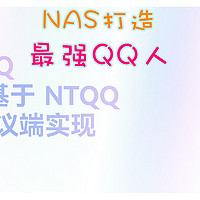 NAS变身最强大脑，NapCat+AstrBot，保姆级QQ AI机器人搭建教程