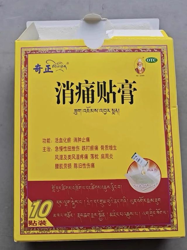 奇正藏药消痛贴，消肿止痛
