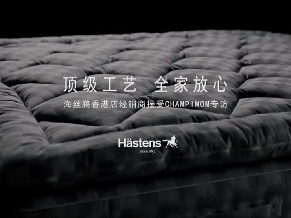 “全家都睡好觉，就是家最好的状态”，尤其对有娃家庭而言。海丝腾纯天然手工床具是如何解锁家庭幸福密码的？一起来听听香港经销商的分享~#海丝腾 #Hastens #睡眠