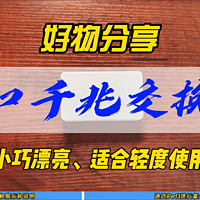 五口千兆交换机，小巧漂亮，适合轻度使用~