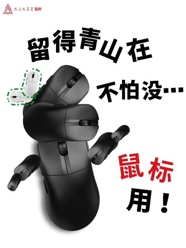 #黑爵AJ179V2右手型三模轻量化鼠标# 留的青山在 ，不怕没鼠标用~~~~