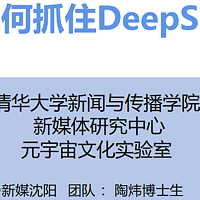 普通人如何抓住DeepSeek红利！清华大学实战手册第三版更新