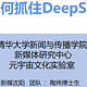 普通人如何抓住DeepSeek红利！清华大学实战手册第三版更新