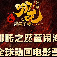 《哪吒之魔童闹海》：中国动画电影的全球崛起