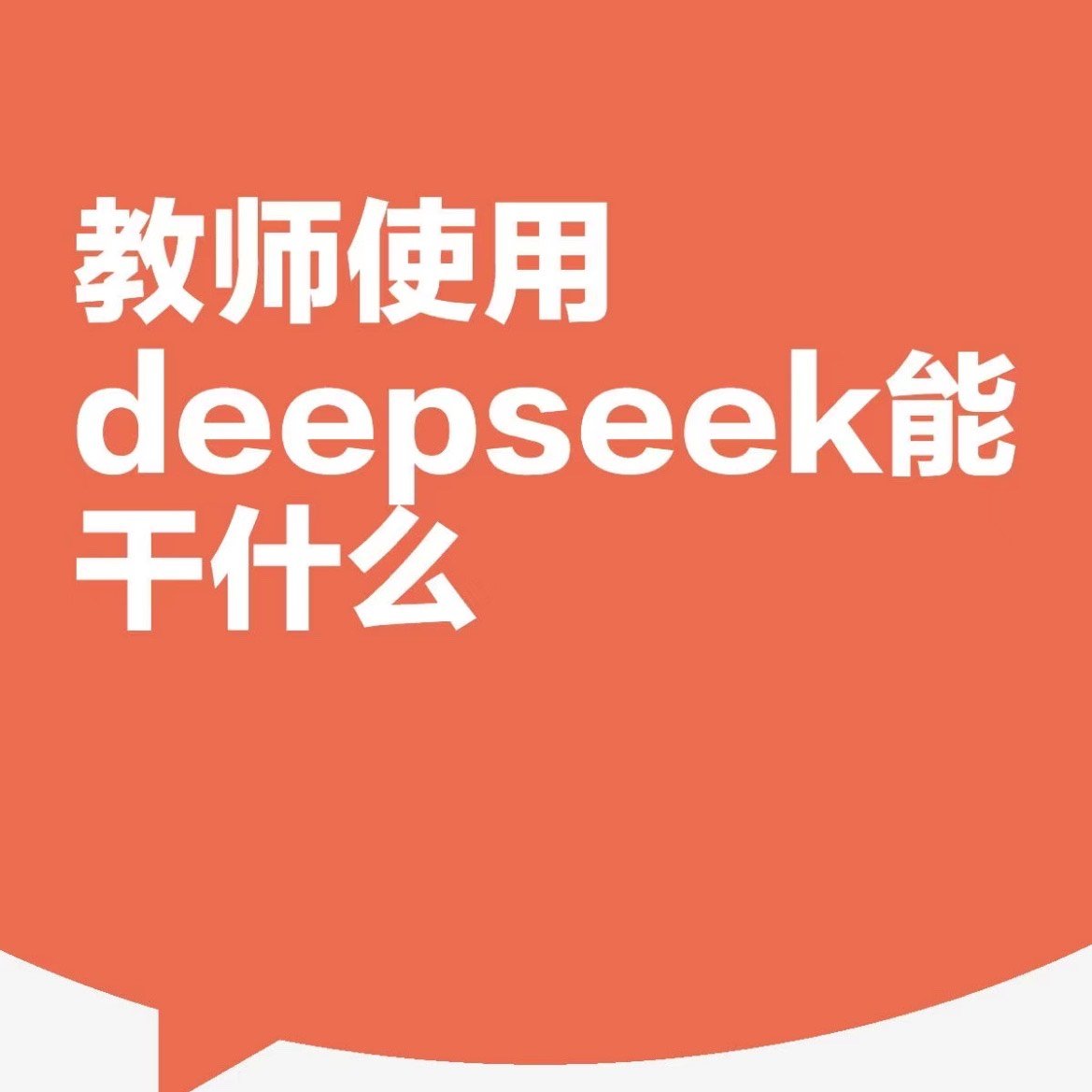 AI搜索引擎DeepSeek崛起背后的教育力量与创新趋势
