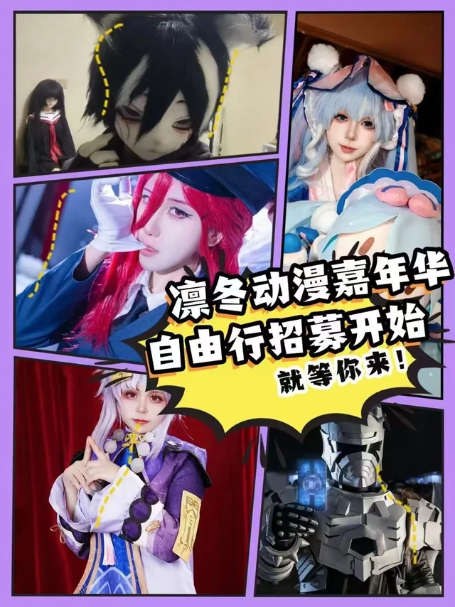 第一届凛冬动漫嘉年华来啦！
时间：2025年3月1日-2日
地点：华宇购物中心6层&7层
除了常规漫展活动之外，更有【三国杀官方赛事】、【闪魂第五人格官方快闪店】、【桌游活动】、【宅舞比赛】、【第五人