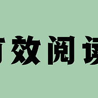 高效阅读和知识内化